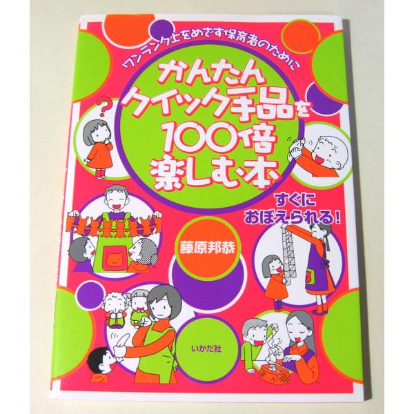 かんたんクイック手品を100倍楽しむ本: ワンランク上をめざす保育者のために