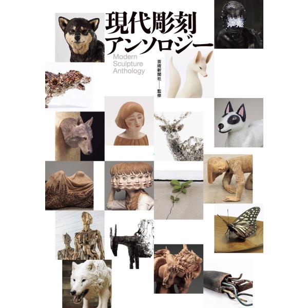 現代彫刻アンソロジー