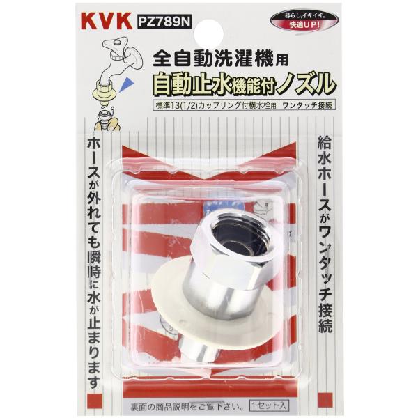 KVK 自動止水機能付ノズル PZ789N
