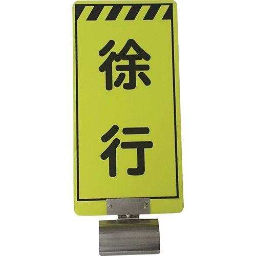 仙台銘板 単管ボードFB-2 徐行 両面 3310020
