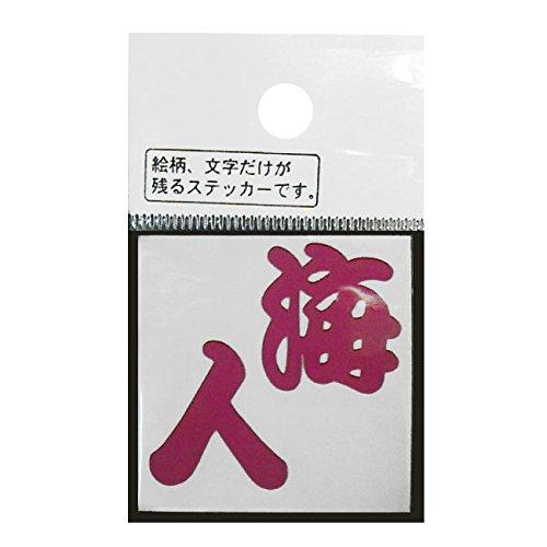 meikosya(明光社) ミニ海人 ピンク M-38P