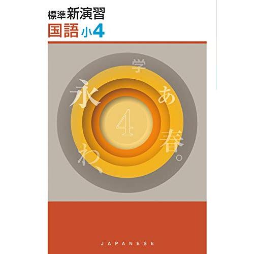 標準新演習 小４ 国語 【オリジナルボールペン付き】