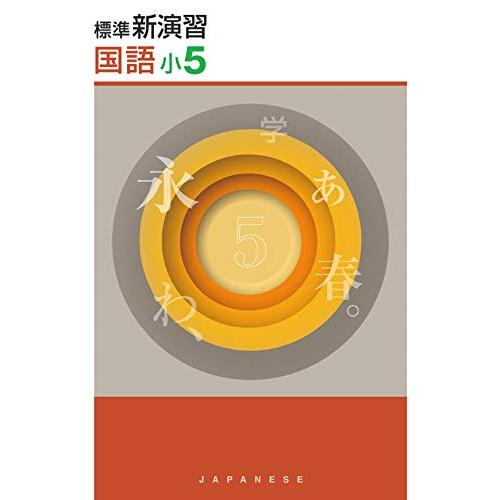 標準新演習 小５ 国語 【オリジナルボールペン付き】