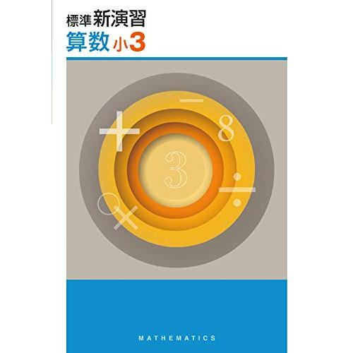 標準新演習 小３ 算数【オリジナルボールペン付き】