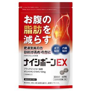 ナイシボーンEX おなかの脂肪 内臓/皮下脂肪を減らす ダイエット サポート ブラックジンジャー サプリメント 機能性表示食品 30日分 黒生姜 ヒハ