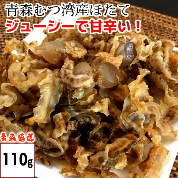 ほたて つまみ 青森産 110g 磯焼ほたて貝 ホタテ 帆立 磯焼きほたて 珍味 帆立貝 貝柱 貝ひ...