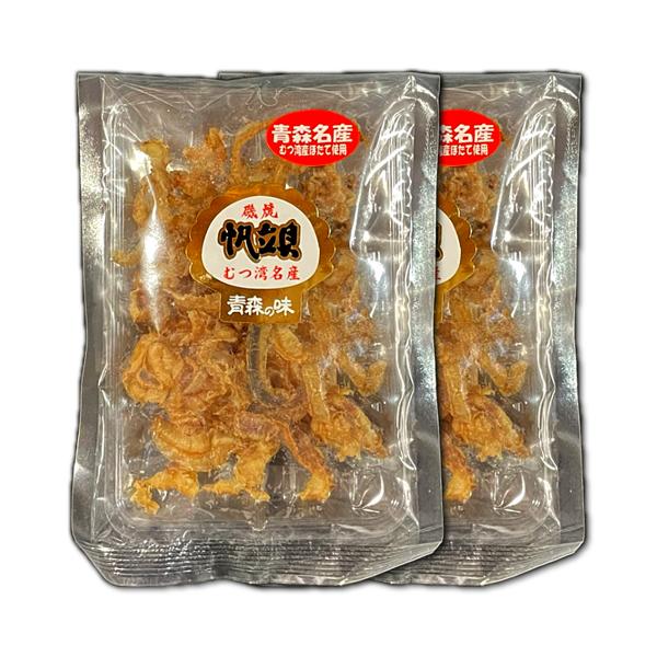 燻製 珍味 磯焼帆立貝ひも 55g× 2袋 青森県産 いそやきほたてがい イソヤキホタテガイ ボイル...