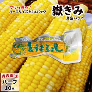 嶽きみ（真空パック） ハーフ 10本 青森県産 だけきみ ダケキミ とうもろこし トウモロコシ もろこし きび 岩木屋