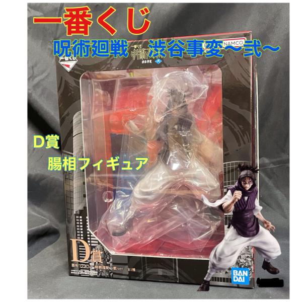 【新品・未開封】一番くじ 呪術廻戦 渋谷事変〜弐〜D賞　腸相フィギュア赫鱗躍動・戴ver.