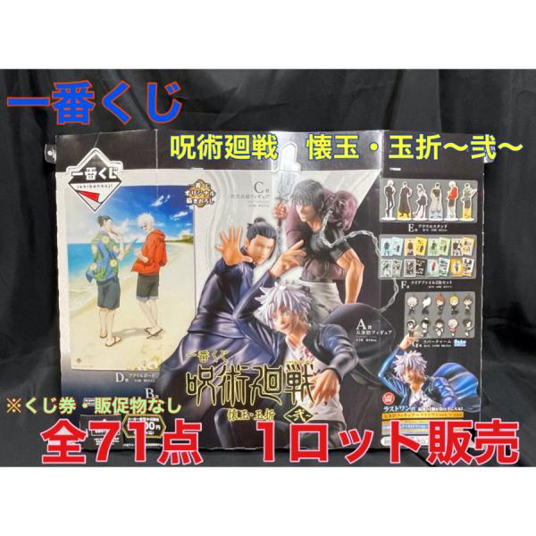 【新品・未開封】一番くじ　呪術廻戦　懐玉・玉折〜弐〜　くじ券販促物なしの1ロット販売