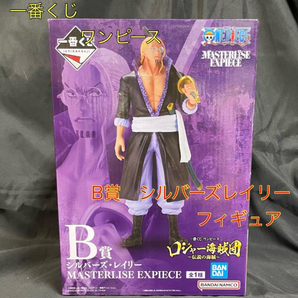 値下げしました！新品・未開封 ワンピース一番くじロジャー海賊団 B賞 シルバーズ・レイリーフィギュア