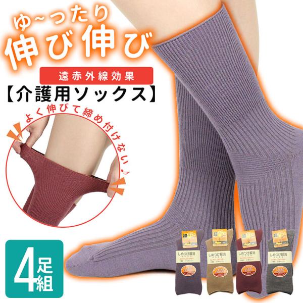 靴下 レディース ゆったり 遠赤外線 暖かい 4足セット 日本製 冬 やさしい socks 母の日 ...