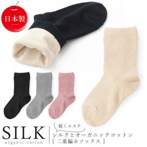 2重編みソックス 二重編み靴下 シルク オーガニックコットン 靴下 レディース メンズ 男性 女性 暖かい 絹 綿 重ね履き 不要 保湿 ソックス かかとケア つるつる