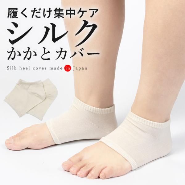 日本製 シルク かかと カバー 靴下 就寝用 かかとケア かかとつるつる レディース かかとサポータ...