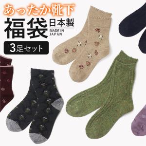 靴下 福袋 3足セット レディース 女性 ソックス 冬 暖かい 温かい あったか あたたかい 日本製...