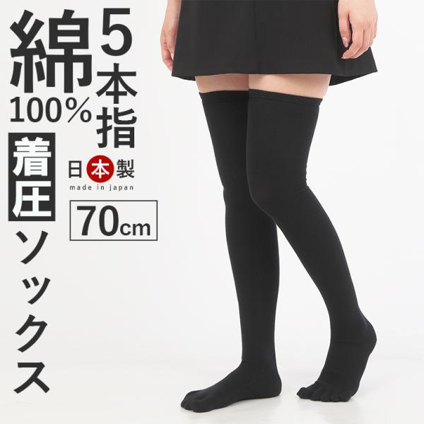 着圧ソックス ニーハイソックス 5本指 消臭靴下 70cm 日本製 オーバーニー ニーハイ ハイソッ...