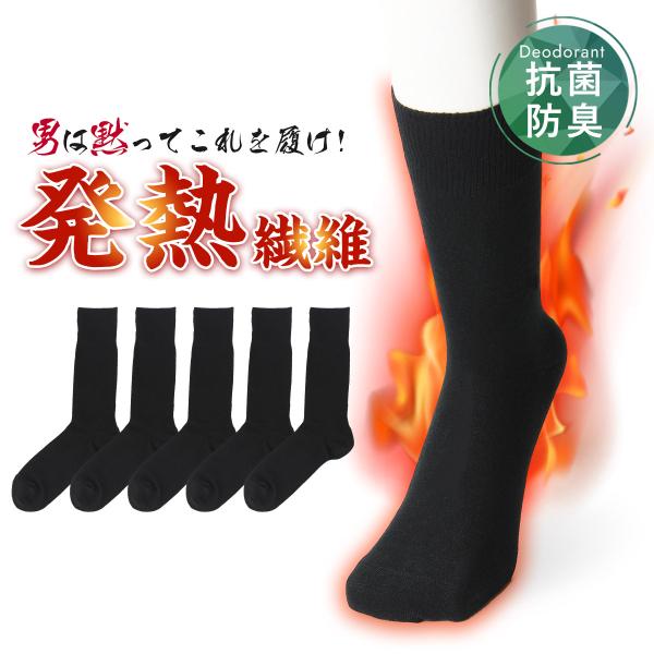 あったか靴下 暖かい 靴下 消臭 抗菌防臭 メンズ 男性 足の冷えない 防寒靴下 紳士用 冬用 発熱...