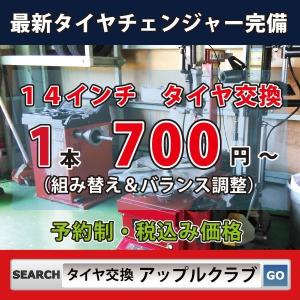 タイヤ交換　１４インチ　１本　１，１５０円（組み替え・バランス調整）税込　店舗内作業　岐阜県　岐阜市　出張交換不可・発送非対応｜appleclub