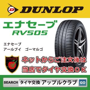 DUNLOP ダンロップ ENASAVE RV505 185/65R15 88H ミニバン用 サマータイヤ エナセーブ ＲＶ５０５ 新品・税込 来店交換は送料無料｜appleclub