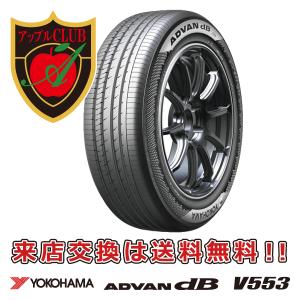 YOKOHAMA ヨコハマ ADVAN dB V553 195/55R16 87V 乗用車用 サマータイヤ アドバン デシベル Ｖ５５３ 新品・税込 来店交換は送料無料｜appleclub