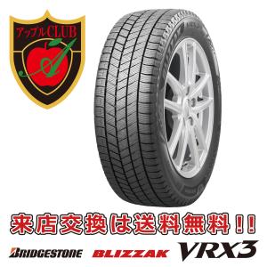 VRX3 145/80R13 75Q BRIDGESTONE ブリヂストン BLIZZAK ブリザック 乗用車用 スタッドレス ＶＲＸ３ 新品・税込 来店交換は送料無料｜appleclub