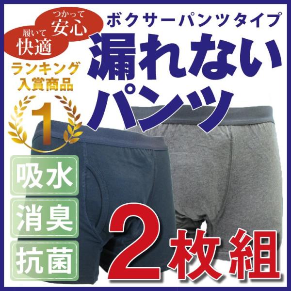 失禁パンツ 2枚組 尿漏れパンツ 軽失禁 ボクサー 吸水 男性用  紳士用 軽い尿漏れ トランクス ...