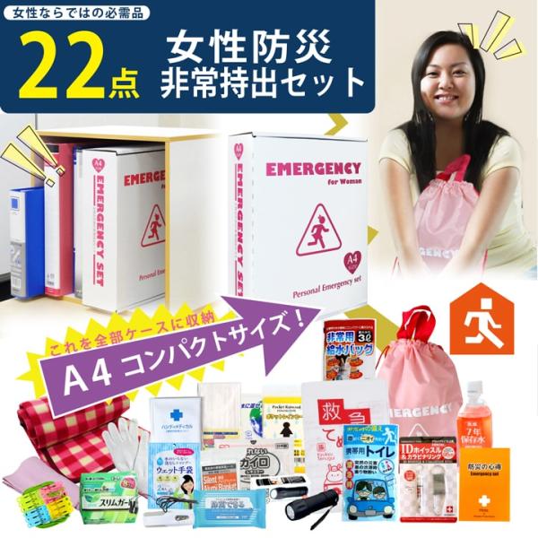 防災のプロが選んだ22点入り 女性用 防災 非常持ち出しセット