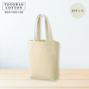 W23×H32×D8 10オンス 厚手コットン A4対応 トートバッグ マチ付 自立 無地 ナチュラル 肩掛け 軽量 しっかり生地 生成 通勤通学 ランチ 買い物 サブバッグ 500