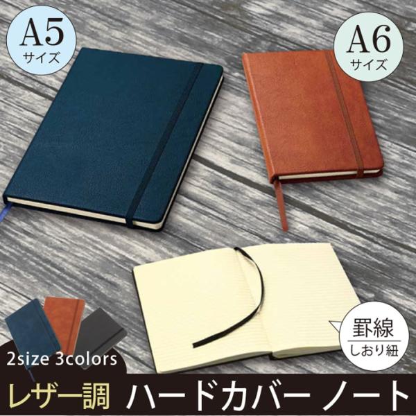 レザー調 ハードカバー ノート A5 A6 罫線入り しおり紐 ゴムバンド クリーム紙 80枚 多用...