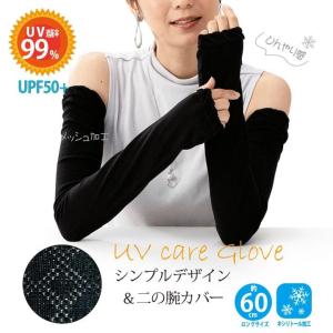 アームカバー UVケアーグローブ 紫外線対策 レディース メンズ 手袋 グローブ ロング UV 日焼け UVカット 紫外線ケア 野外 屋外