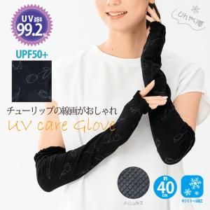 アームカバー UVケアーグローブ 紫外線対策 レディース メンズ 手袋 グローブ ロング UV 日焼け UVカット 紫外線ケア 冷房 野外 春夏