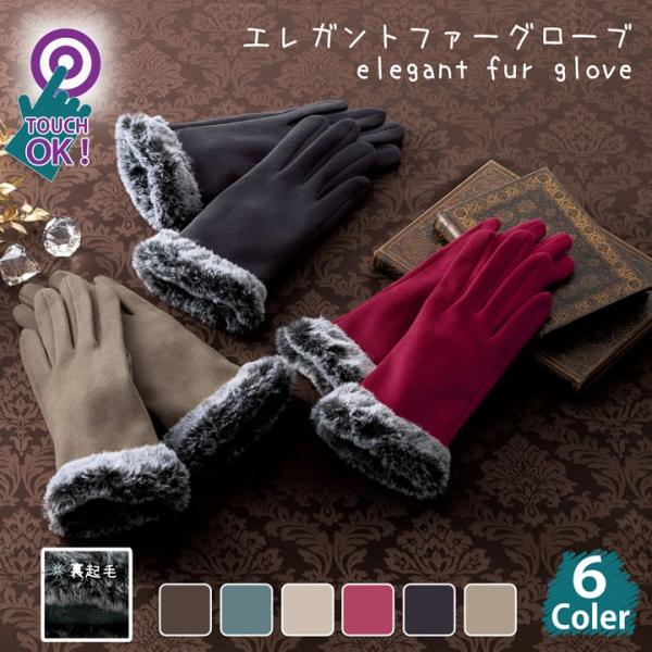 スタイリッシュ タッチパネル対応 ファーグローブ レディース 手袋 女性用 裏起毛 ファー 落ち着い...