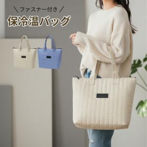 1000円ポッキリ 保冷温バッグ トート 肩掛け 軽量 大容量 ファスナー 断熱アルミ内張り タテキルトデザイン 日常買い物 レジャー 36667