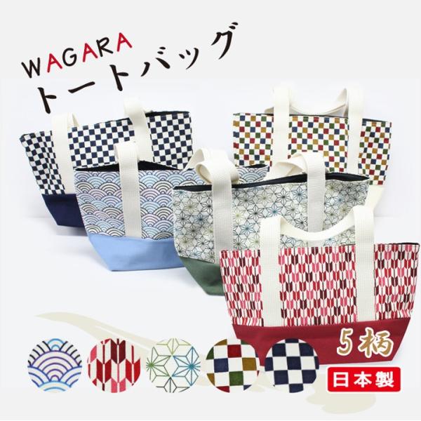和柄 トートバッグ レディース メンズ 軽量 ショルダー 日本製 手作り 和柄