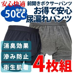 失禁パンツ 尿漏れパンツ 下着 前開き 男性用 セット メンズ ボクサー