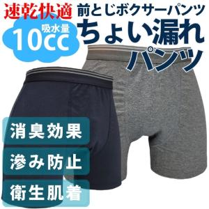 10cc 残尿吸収パンツ 失禁パンツ 尿漏れパンツ 軽失禁 ボクサー 吸水 男性用  紳士用 軽い尿漏れ サニタリー｜applehonpo-sp