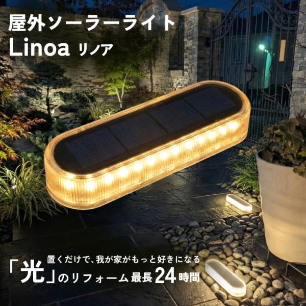 Linoa リノア 屋外ソーラーライト ステップライト RSKT-001 配線不要 自動点灯消灯 I...