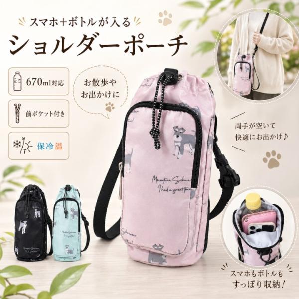 シュナウザー柄 ショルダーポーチ ボトルホルダー スマホポーチ 保冷 保温 670ml対応 巾着 ミ...