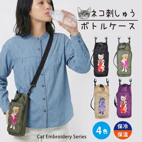 Cat Embroidery 猫刺しゅう ボトルケース RSN0225 保冷 保温 670ml対応 ...