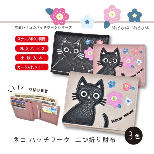 猫パッチワーク 二つ折り財布 小銭入れ充実 0383 札入れ×2 小銭入れ2室仕切り カード 11枚...