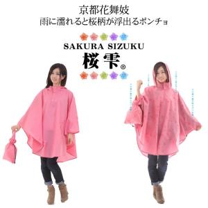 レインコート ポンチョ 桜雫 雨に濡れると桜柄...の詳細画像1