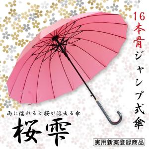 傘 レディース おしゃれ 京都花舞妓 桜雫雨に濡れると桜柄が浮き出る16骨 ワンタッチ式 ジャンプ傘 ラッピング 贈り物 敬老の日 ギフト プレゼント