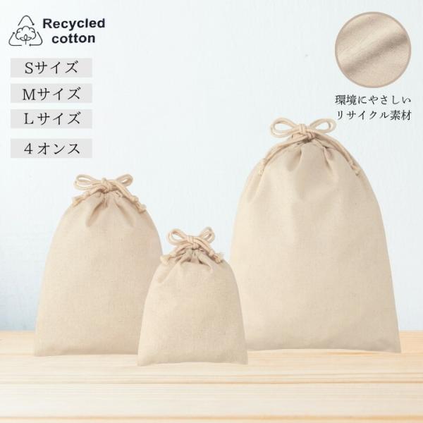 環境にやさしいリサイクルコットン巾着袋 S M Lサイズ展開 洗える無地ギフトバッグ 4オンス ナチ...