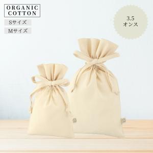 3.5オンス オーガニックコットン 巾着袋 Sサイズ Mサイズ 生成り 無地 洗える ひも付き ギフトラッピング プレゼント袋 収納ポーチ 旅行 小物入れ エコ 綿100%