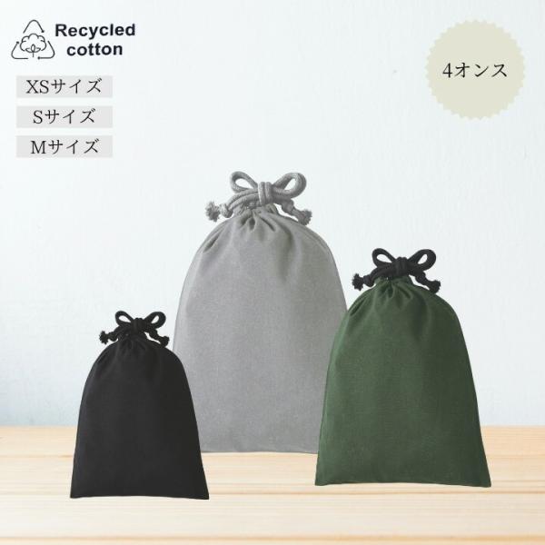 リサイクルコットン 巾着ポーチ 4オンス 無地 3サイズ（XS S M）3色（グレー カーキ ブラッ...