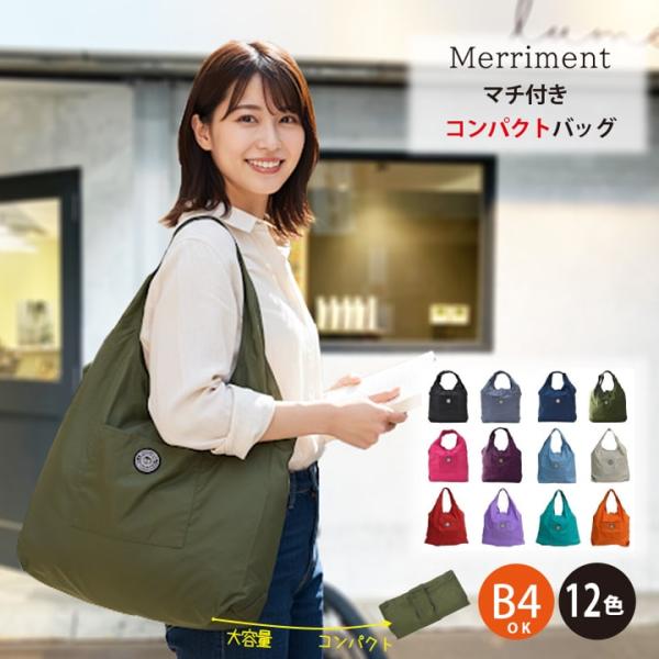MERRIMENT メリーメント マチ付きコンパクトエコバッグ B4対応 大容量 軽量 折りたたみ ...