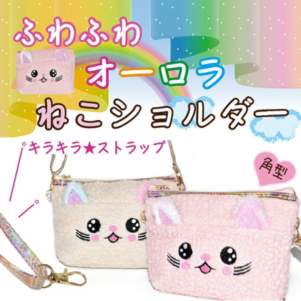 ふわふわ 角型 もこもこ ファー ねこ ショルダーバッグ キッズ 女の子用 斜めがけ 軽量 ポーチ付...