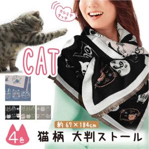 猫 ネコ ねこ ストール マフラー 厚生地 厚手 カシミヤ 風 タッチ レディース 女性 人気 秋冬 コーデ スカーフ