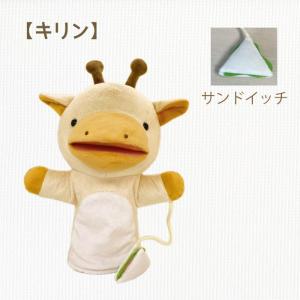 もぐもぐパペット キリン 人形劇 あそべる ぬいぐるみ ハンドパペット