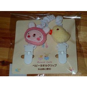 AC．ベビータオルクリップ